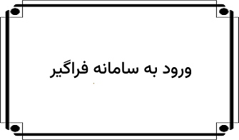 ورود به سامانه فراگیر